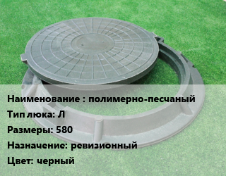 Люк полимерно-песчаный Тип:Л 580 ревизионный черный, легкий, 29 кН, шт цена от 1134 Тг / шт, где купить, условия доставки в Алматы и Алматинской области